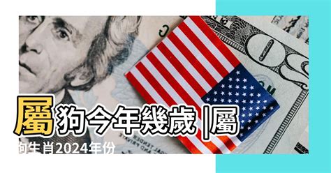 屬狗的|屬狗年份｜2024年幾歲？屬狗出生年份+歲數一